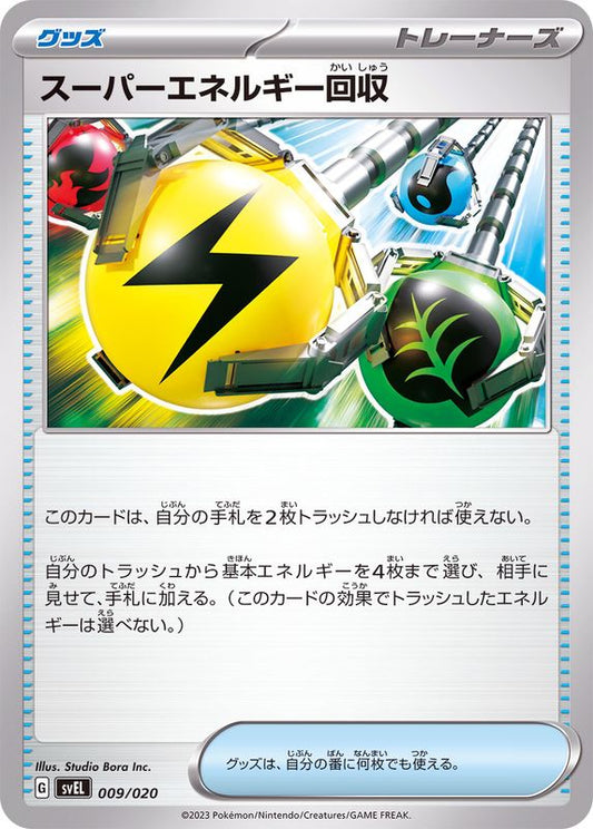 スーパーエネルギー回収【-】{009/020}[SVEL]