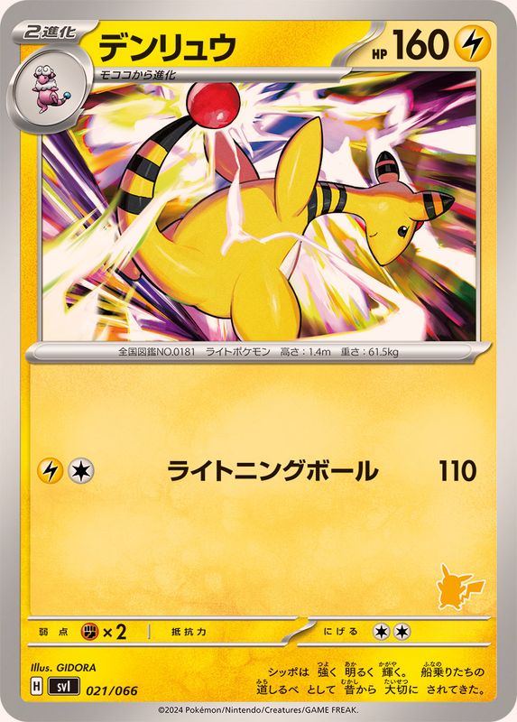 デンリュウ【-】{021/066}[SVI](Ampharos)