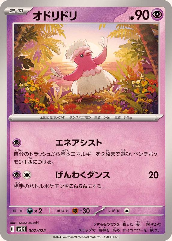オドリドリ【-】{007/022}[SVLN](Oricorio)