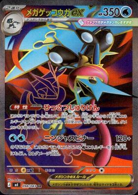 メガゲッコウガex【SR】{098/083} [M4]