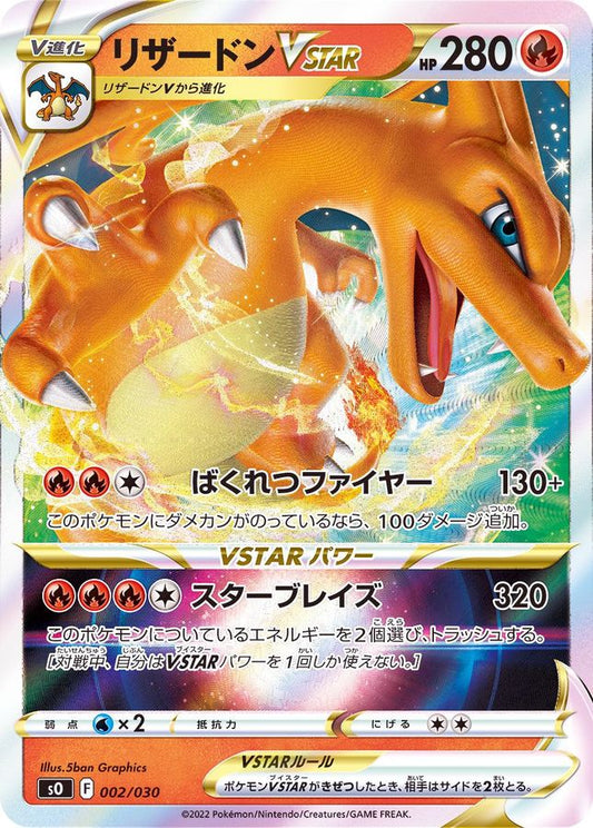 リザードンVSTAR(RRR仕様)【-】{002/030}[SO](Charmeleon)