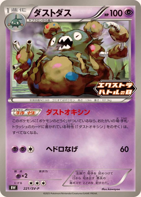 ダストダス【P】{221/SV-P}[SV-P](Garbodor)