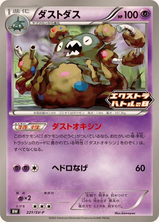 ダストダス【P】{221/SV-P}[SV-P](Garbodor)