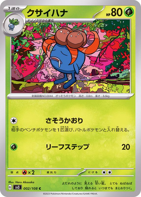 クサイハナ【C】{002/108}[SV3](Gloom)