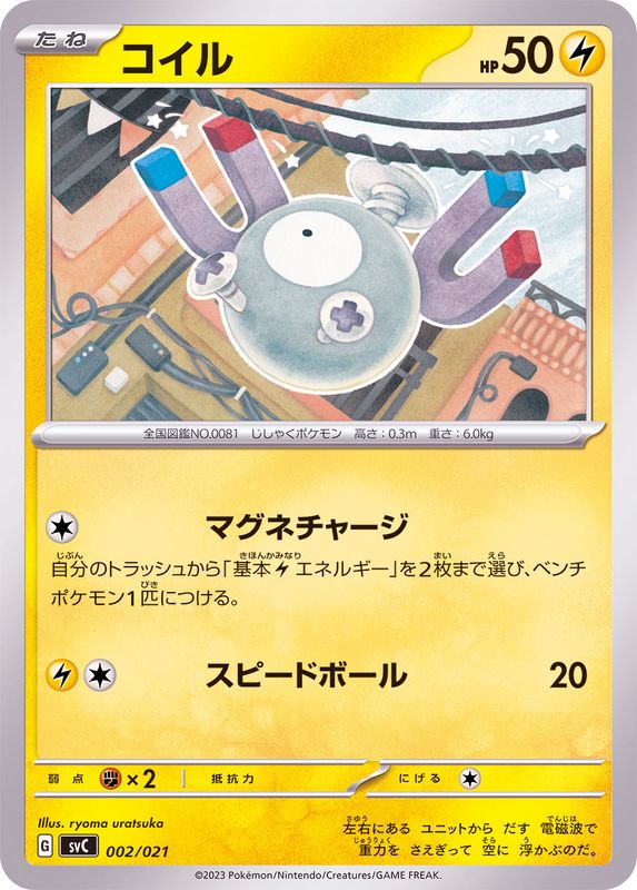 コイル【-】{002/021} [SVC](Magnemite)