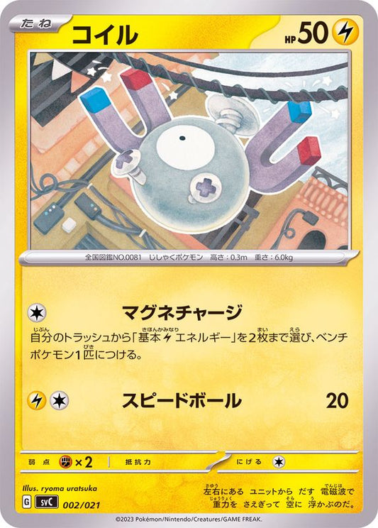 コイル【-】{002/021} [SVC](Magnemite)