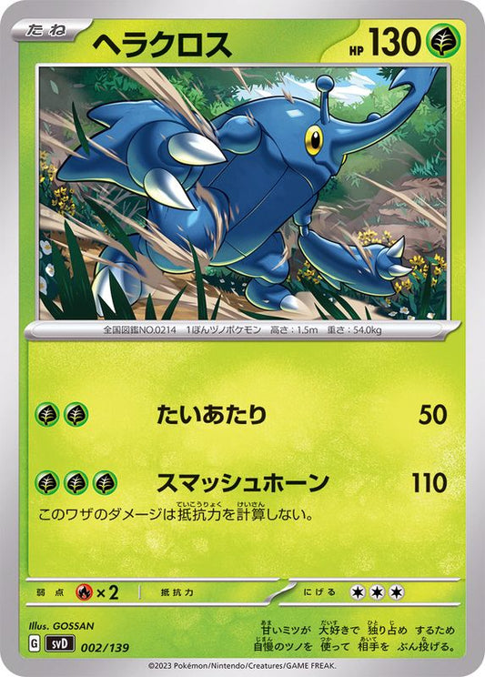 ヘラクロス【-】{002/139}[SVD](Heracross)
