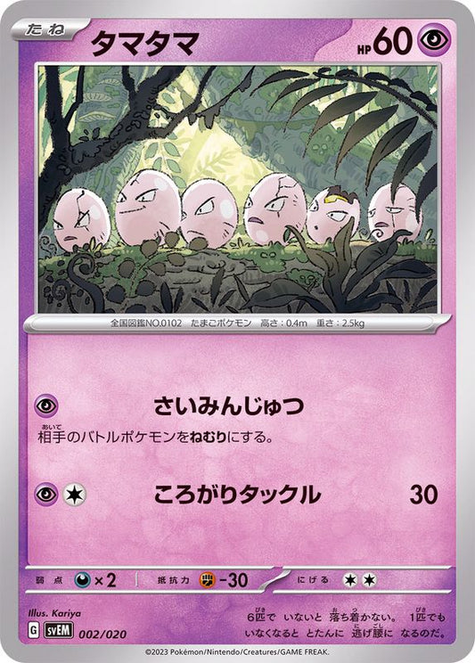 タマタマ【-】{002/020}[SVEM](Exeggcute)