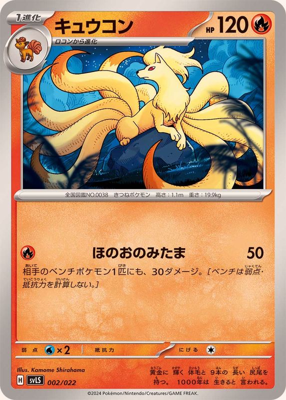 キュウコン【-】{002/022}[SVLS](Ninetales)