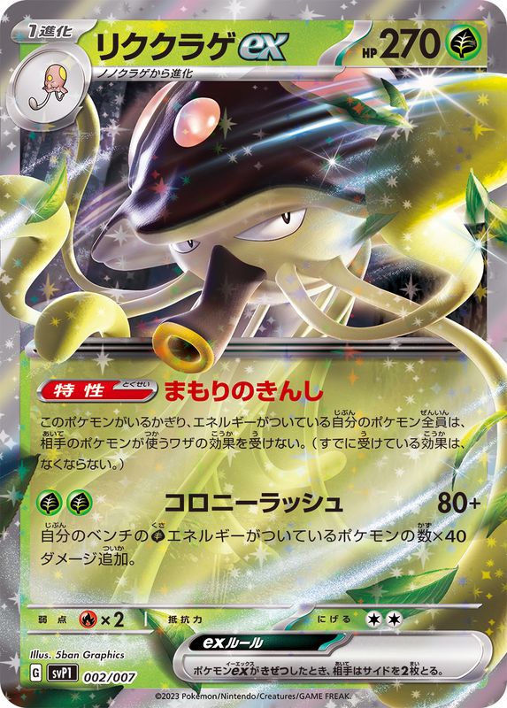 リククラゲex(RR仕様)【-】{002/007}[SVP1](Toedscruel)