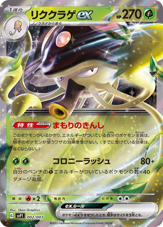 リククラゲex(RR仕様)【-】{002/007}[SVP1](Toedscruel)