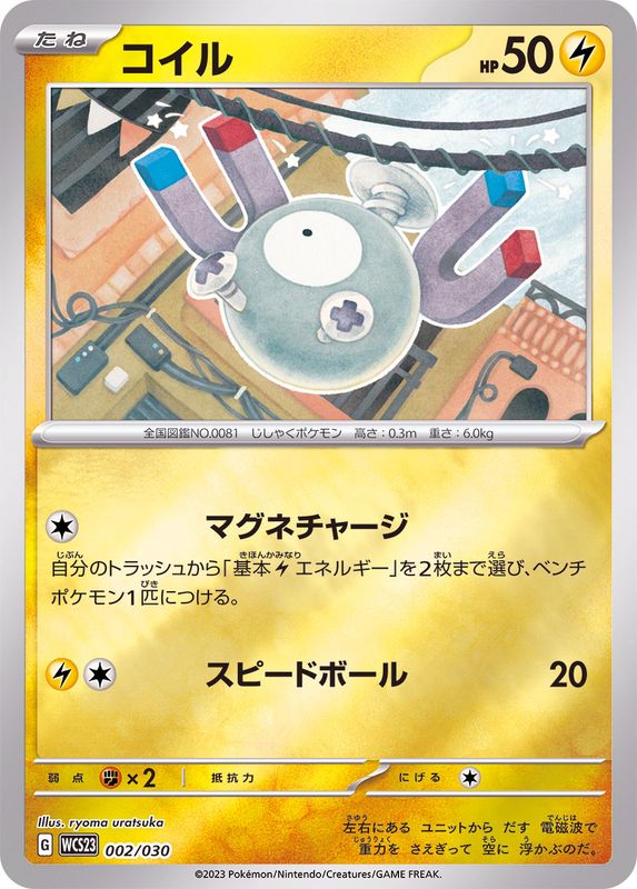 コイル(ミラー)【-】{002/030}[WCS23](Magnemite)
