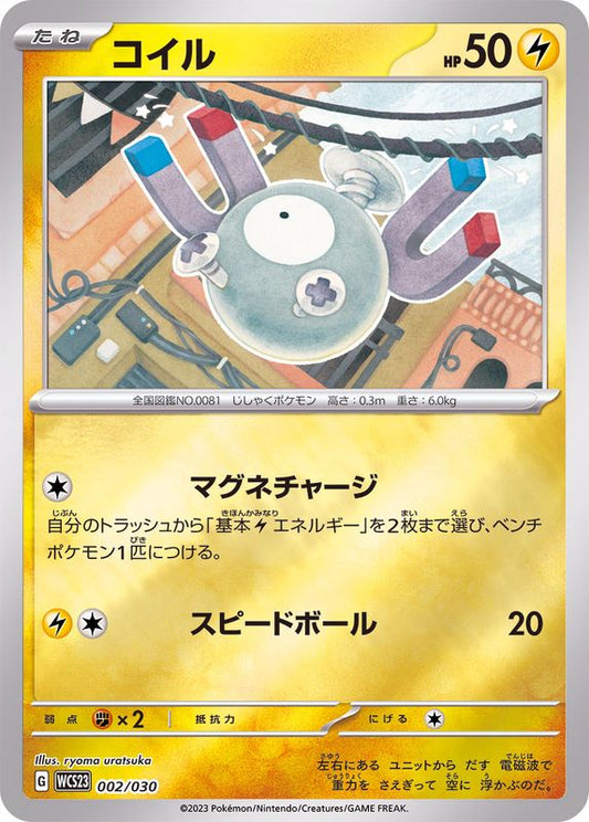 コイル(ミラー)【-】{002/030}[WCS23](Magnemite)