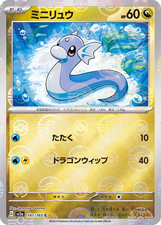 ミニリュウ(ミラー)【C】{147/165}[SV2a](Dratini)