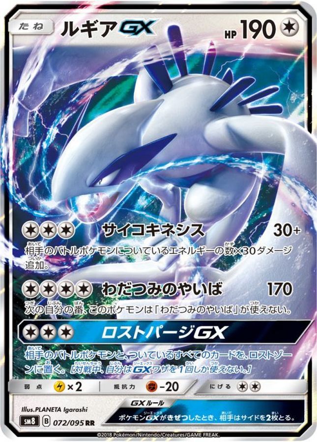 ルギアGX【RR】{072/095}[sm8](Lugia)