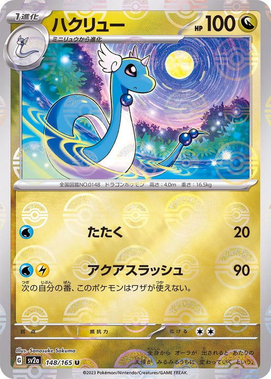 ハクリュー(モンスターボールミラー)【U】{148/165}[SV2a](Dragonair)