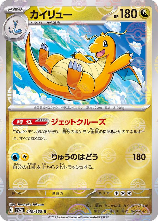 カイリュー(モンスターボールミラー)【R】{149/165}[SV2a](Dragonite)