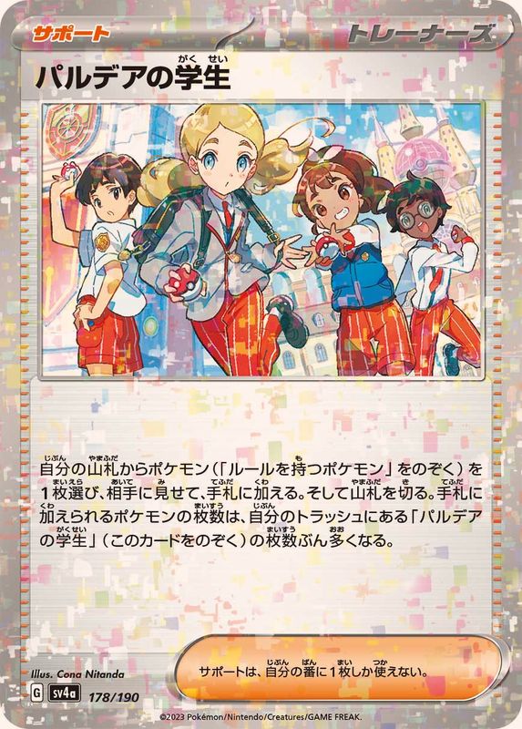 パルデアの学生(ミラー/ハイクラスパック仕様)【-】{178/190}[SV4a]