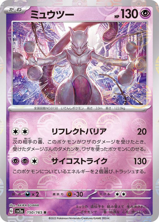 ミュウツー(モンスターボールミラー)【R】{150/165}[SV2a](Mewtwo)