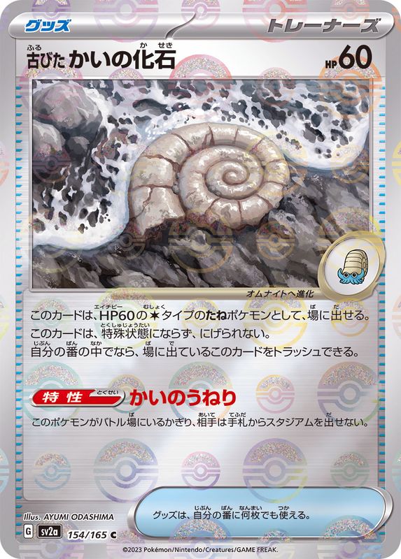 古びたかいの化石(モンスターボールミラー)【C】{154/165}[SV2a]