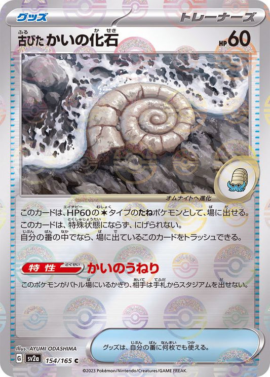 古びたかいの化石(モンスターボールミラー)【C】{154/165}[SV2a]