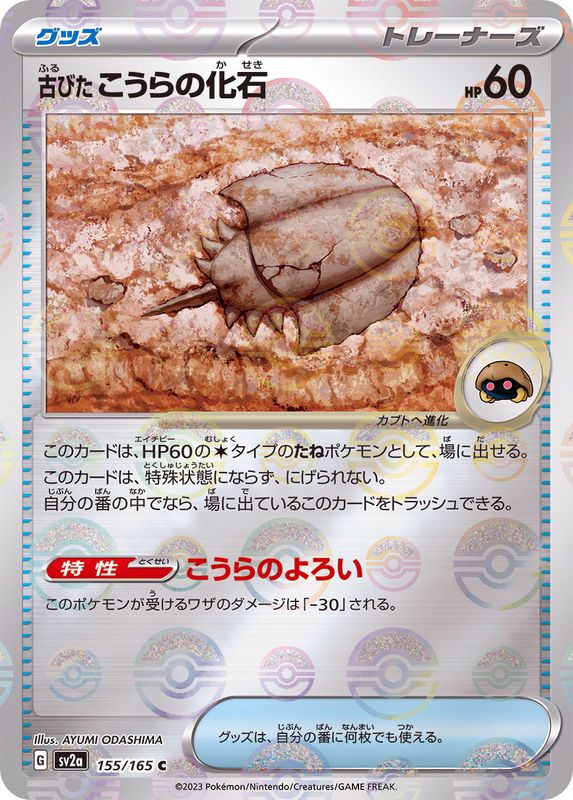 古びたこうらの化石(モンスターボールミラー)【C】{155/165}[SV2a]