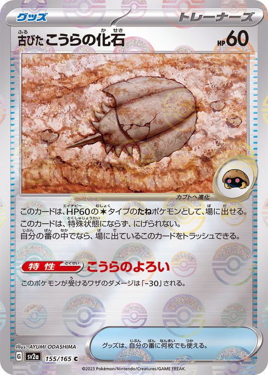 古びたこうらの化石(モンスターボールミラー)【C】{155/165}[SV2a]