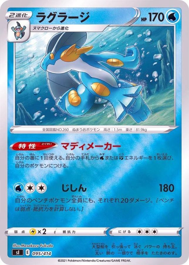 ラグラージ(ミラー)【-】{095/414}[SI](Swampert)