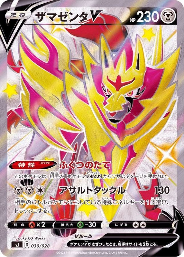 ザマゼンタV(SSR仕様)【-】{030/028}[SJ](Zamazenta)SR