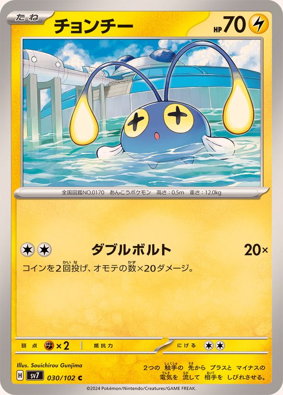チョンチー【C】{030/102}[SV7](Chinchou)
