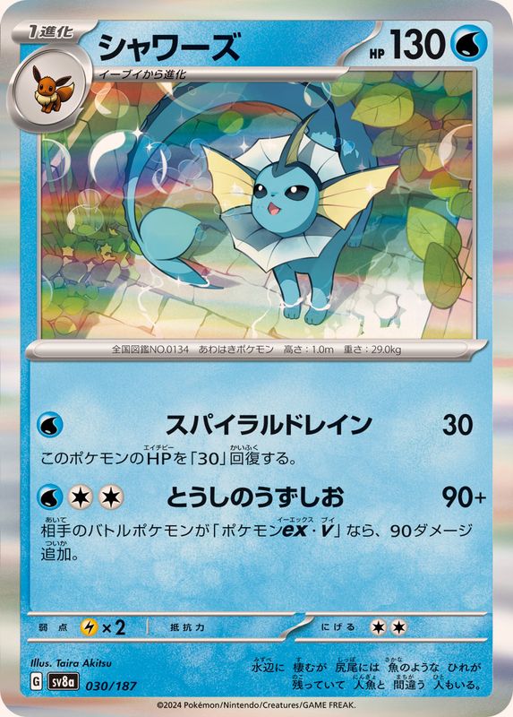 シャワーズ(R仕様)【-】{030/187}[SV8a](Vaporeon)