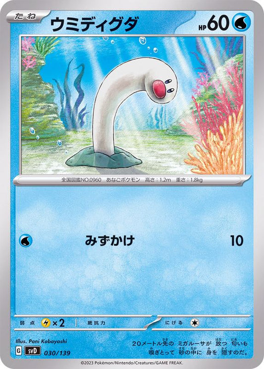 ウミディグダ【-】{030/139}[SVD](Diglett)