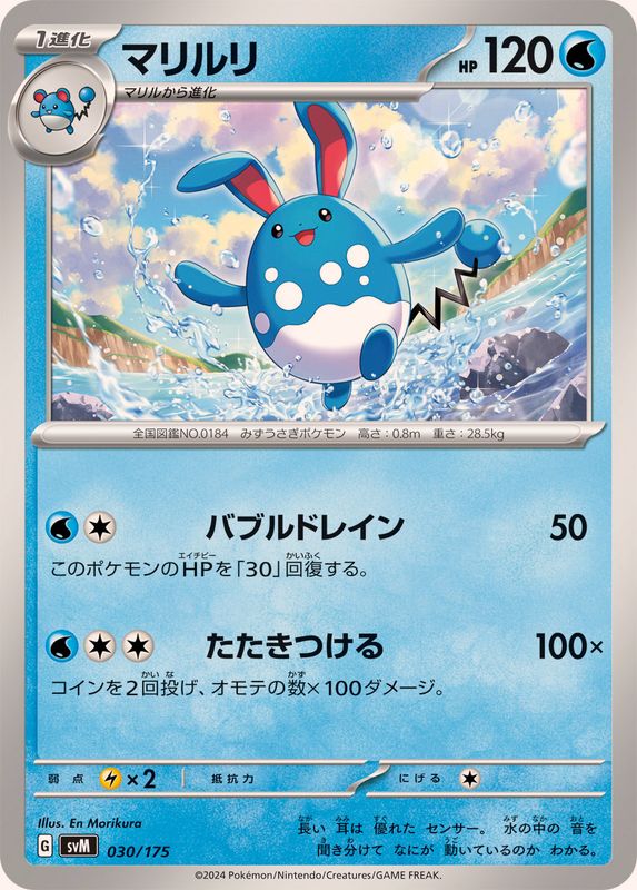 マリルリ【-】{030/175}[SVM](Azumarill)