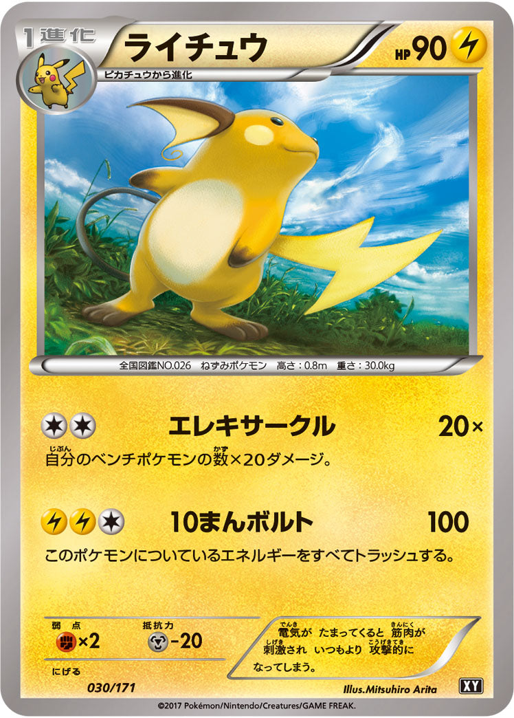 ライチュウ【-】{030/171}[XY](Raichu)