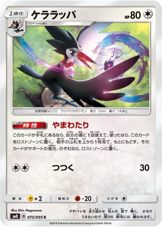 ケララッパ【C】{075/095}[sm8](Trumbeak)