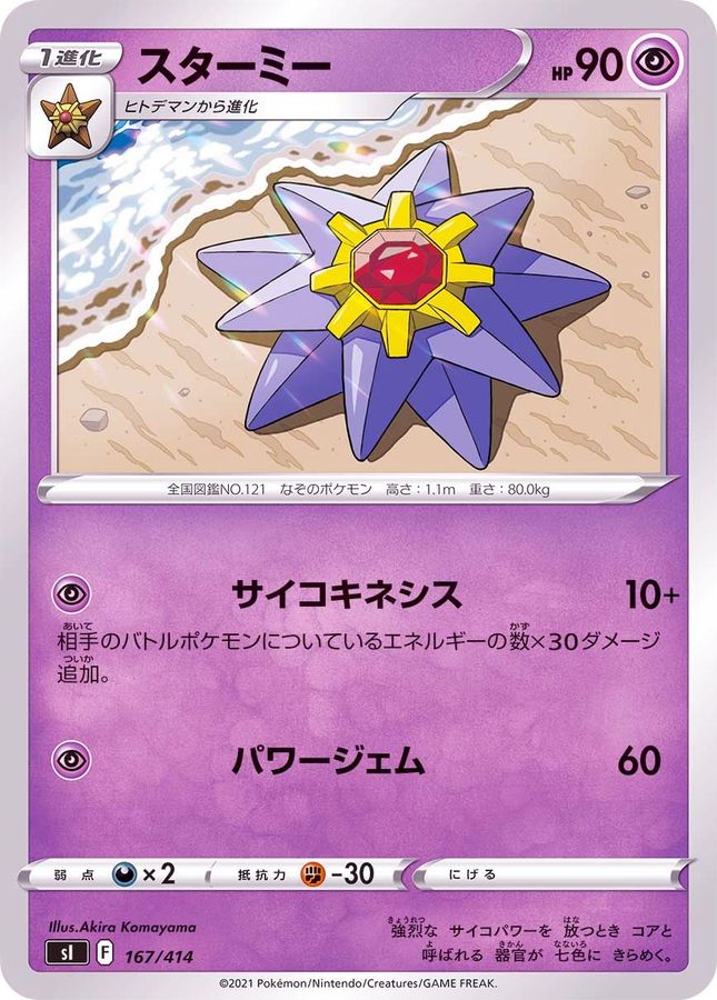 スターミー【-】{167/414}[SI](Starmie)