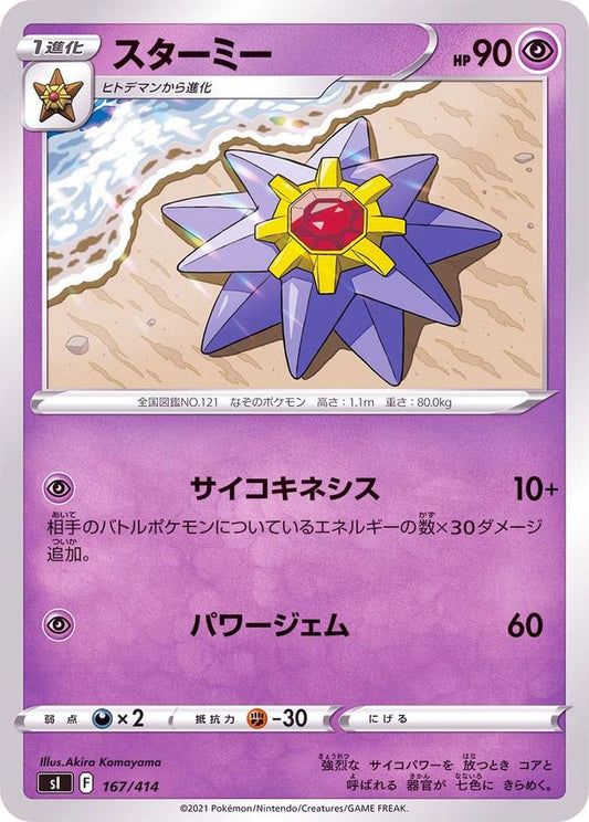 スターミー【-】{167/414}[SI](Starmie)