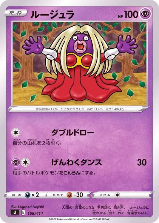 ルージュラ【-】{168/414}[SI](Jynx)