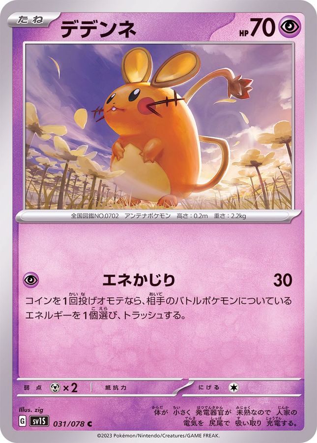 デデンネ【C】{031/078}[SV1S](Dedenne)