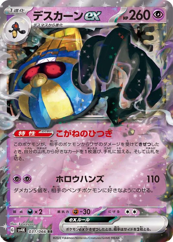 デスカーンex【RR】{031/066}[SV4K](Cofagrigus)