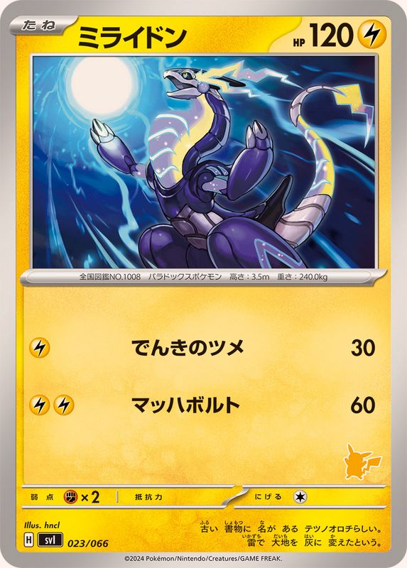 ミライドン【-】{023/066}[SVI](Miraidon)