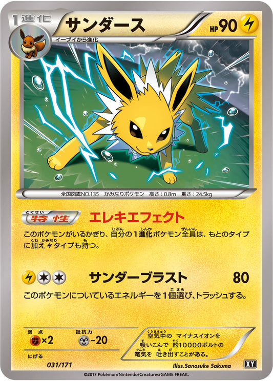 サンダース【-】{031/171}[XY](Jolteon)