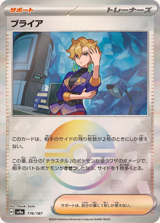 ブライア(モンスターボールミラー)【-】{176/187}[SV8a]