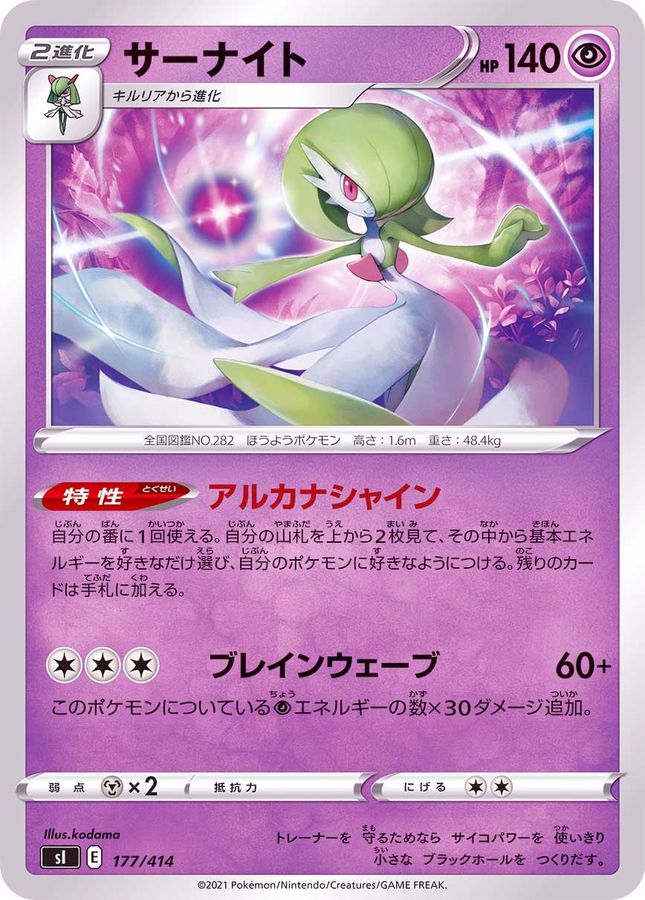 サーナイト【-】{177/414}[SI](Gardevoir)