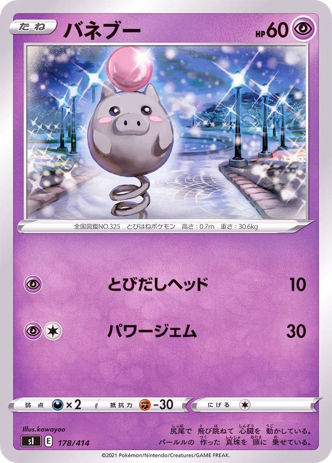 バネブー【-】{178/414}[SI](Spoink)
