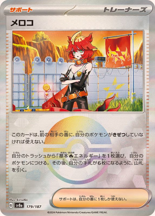メロコ(モンスターボールミラー)【-】{179/187}[SV8a]