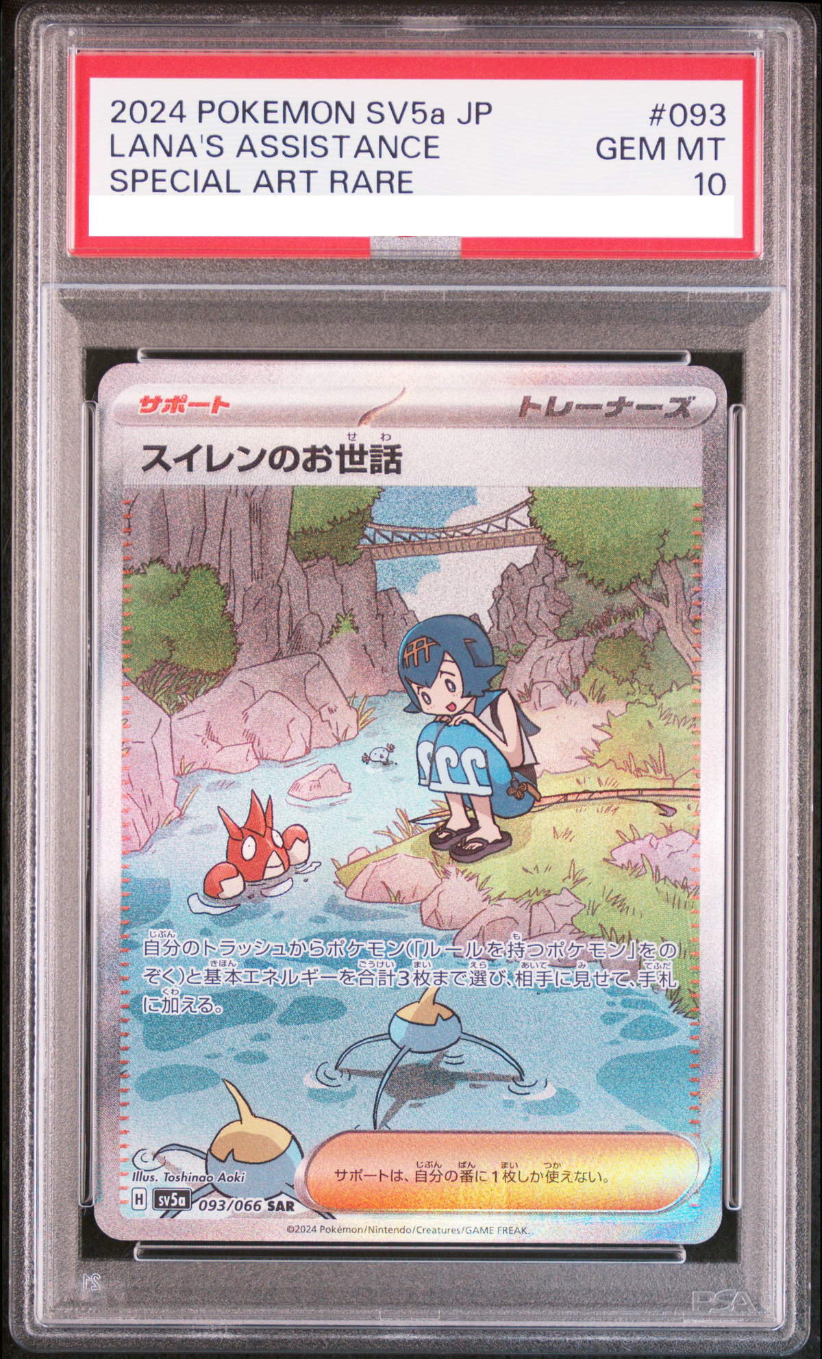 PSA10】 スイレンのお世話 SAR SV5a 093/066 ポケカ スイレンのお世話 PSA10】 スイレンのお世話 SAR SV5a 093/066 ポケカ スイレンのお世話