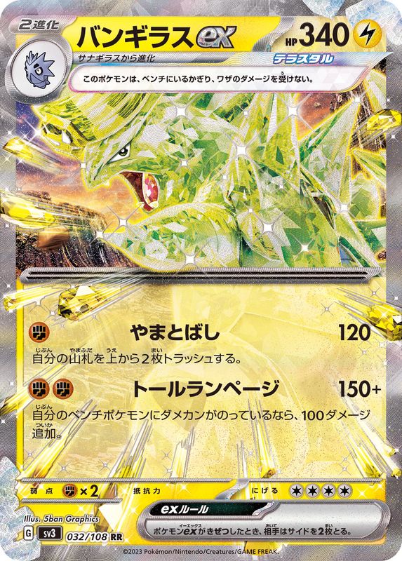 バンギラスex【RR】{032/108}[SV3](Tyranitar)