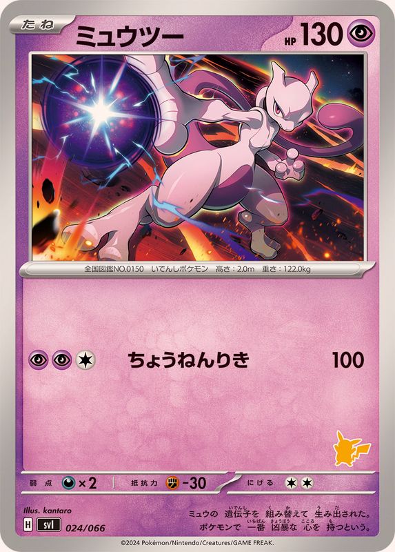 ミュウツー【-】{024/066}[SVI](Mewtwo)