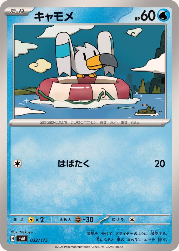 キャモメ【-】{032/175}[SVM](Wingull)